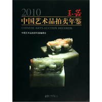 2010中国艺术品拍卖年鉴：玉器
