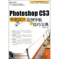 Photoshop CS3平面设计范例导航与技巧宝典（附DVD光盘）