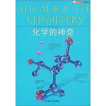 化学的神奇
