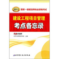 2011年国家一级建造师执业资格考试：建设工程项目管理考点备忘录