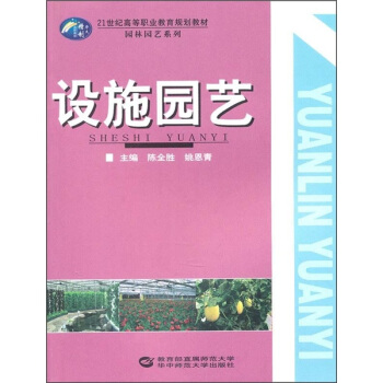 设施园艺/21世纪高等职业教育规划教材·园林园艺系列