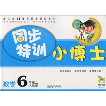 同步特训小博士：数学（6年级上）（人教版）