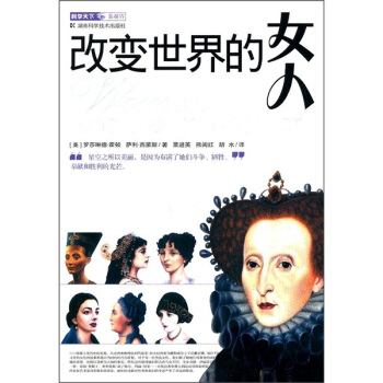 科学天下新视界：改变世界的女人