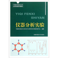 中国科学技术大学化学实验系列教材：仪器分析实验