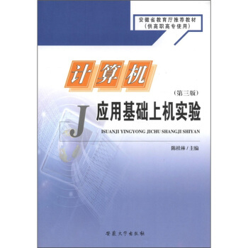 安徽省教育厅推荐教材（供高职高专使用）：计算机应用基础上机实验（第3版）