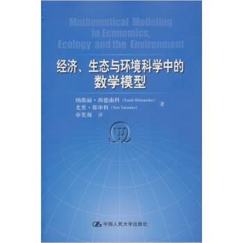 经济、生态与环境科学中的数学模型