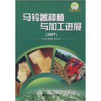 马铃薯种植与加工进展2007