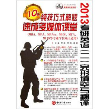 2013考研英语（二）：完形填空与翻译（MBA/MPA\MPAcc/MEM等专业硕士适用）（附光盘）