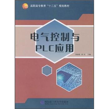 高职高专教育“十二五”规划教材：电气控制与PLC应用