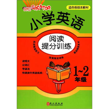 开创CREATOR·小学英语阅读提分训练：1-2年级