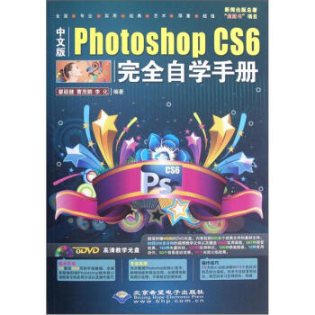 Photoshop CS6完全自学手册（中文版）（附光盘1张）