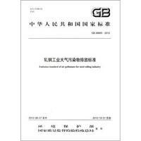 中华人民共和国国家标准（GB 28665-2012）：轧钢工业大气污染物排放标准