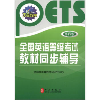 天合教育：全国英语等级考试教材同步辅导（第4级）