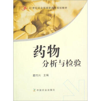 21世纪农业部高职高专规划教材：药物分析与检验