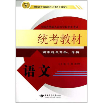 2012版全国各类成人高等学校招生考试统考教材：语文（高中起点升本、专科）