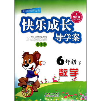 优质课堂系列丛书·快乐成长导学案：数学（6年级下）（RJB）（学生用书）