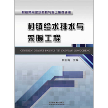 村镇常用建筑材料与施工便携手册：村镇给水排水与采暖工程