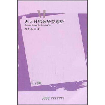 青年文摘签约作家丛书·风之声：无人时唱歌给梦想听