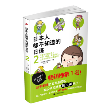 日本人都不知道的日语2