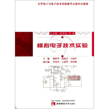 模拟电子技术实验/大学电工与电子技术实验教学示范中心教材