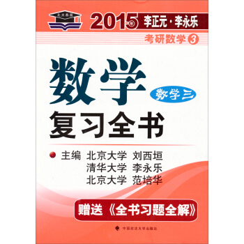 北大燕园·2015年李正元·李永乐考研数学（3）：数学复习全书（数学三）（赠复习全书习题全解1本）