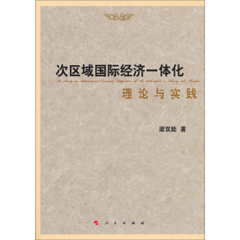 次区域国际经济一体化理论与实践