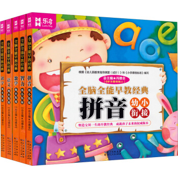 全脑全能早教经典系列：幼小衔接（数学、识字、拼音、智力、语文 套装全5册）