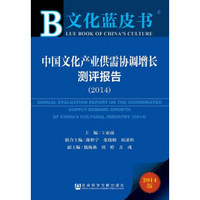 文化蓝皮书：中国文化产业供需协调增长测评报告（2014）