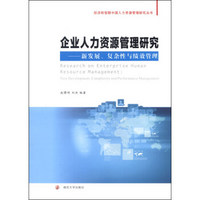经济转型期中国人力资源管理研究丛书·企业人力资源管理研究：新发展、复杂性与绩效管理