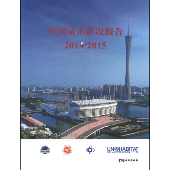 中国城市状况报告（2014/2015）