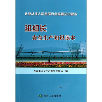 企业从业人员全员安全培训知识读本：班组长安全生产知识读本