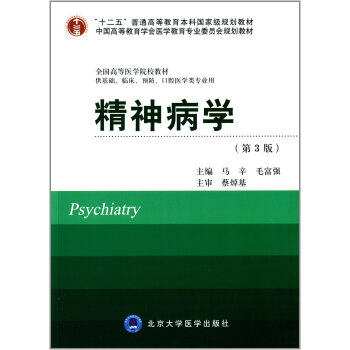 精神病学（供基础临床预防口腔医学类专业用 第3版）/全国高等医学院校教材