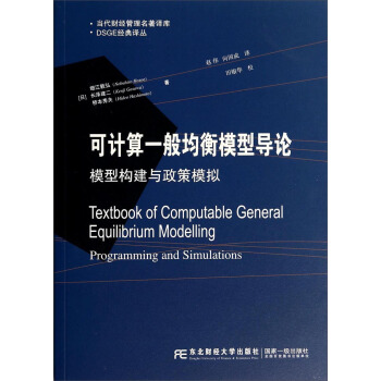 当代财经管理名著译库·DSGE经典译丛·可计算一般均衡模型导论：模型构建与政策模拟