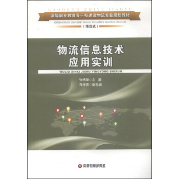 物流信息技术应用实训/高等职业教育骨干校建设物流专业规划教材