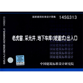 国家建筑标准设计图集14SG313：老虎窗、采光井、地下车库（坡道式）出入口