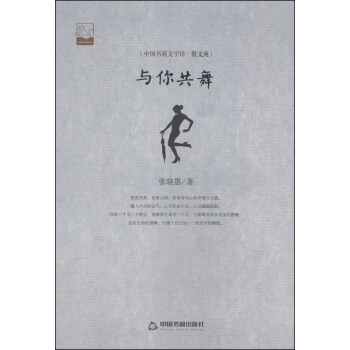 中国书籍文学馆·散文苑：与你共舞