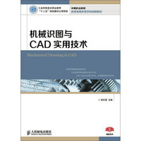 机械识图与CAD实用技术/中等职业教育改革发展示范学校创新教材