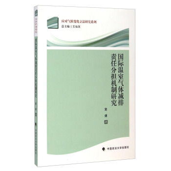 应对气候变化立法研究系列：国际温室气体减排责任分担机制研究