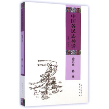 中国各民族神话：哈尼族 傣族