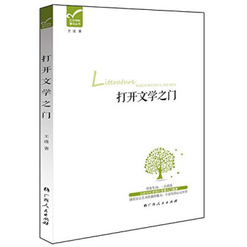 打开学科普及丛书：打开文学之门