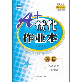 捷进书系·A+优化作业本：英语（八年级 下 通用版）