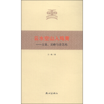 杭州文史小丛书·云水空山入坞青：玉泉、灵峰与青芝坞