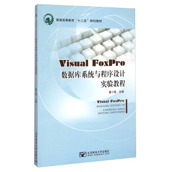 Visual FoxPro数据库系统与程序设计实验教程/普通高等教育“十二五”规划教材