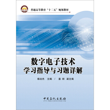 数字电子技术学习指导与习题详解