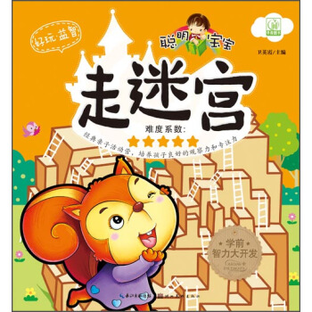聪明宝宝走迷宫（难度系数：五颗星）