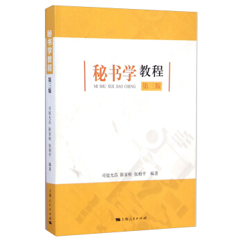 秘书学教程（第三版）