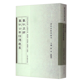 清代春秋学汇刊：春秋正辞 春秋公羊经传通义