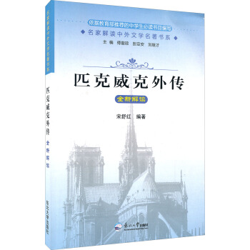 名家解读中外文学名著书系：匹克威克外传全新解读