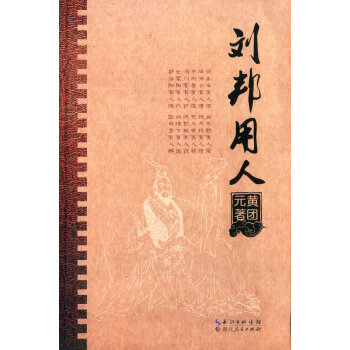刘邦用人