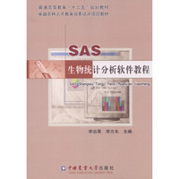 SAS生物统计分析软件教程